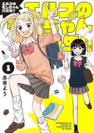 エルフのモンちゃん高校生！！