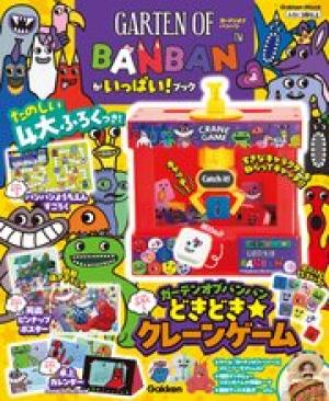 ガーテンオブバンバンがいっぱい！ブック