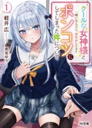 クールな女神様と一緒に住んだら、甘やかしすぎてポンコツにしてしまった件について
