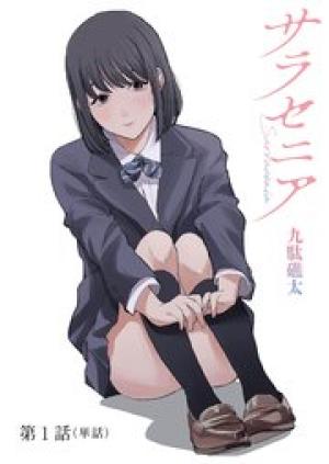 サラセニア