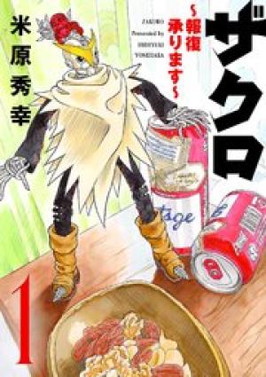 ザクロ ～報復承ります～