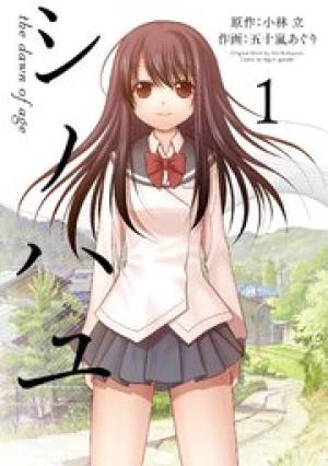 シノハユ the dawn of age