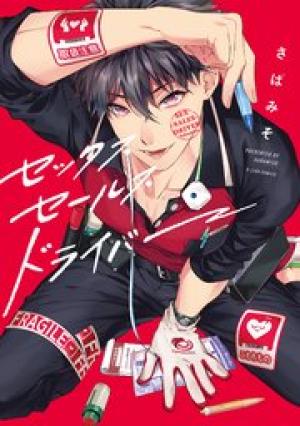 セックスセールスドライバー