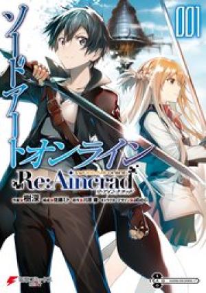 ソードアート・オンライン Re：Aincrad