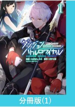 ダンジョンバトルロワイヤル～魔王になったので世界統一を目指します～