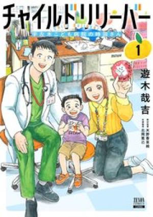 チャイルドリリーバー 宇左木こども病院の時田さん
