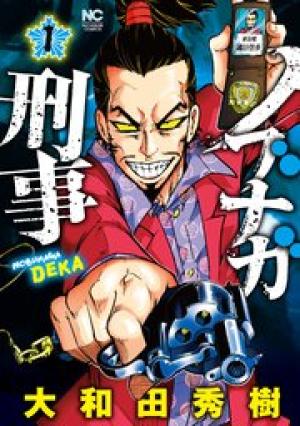 ノブナガ刑事