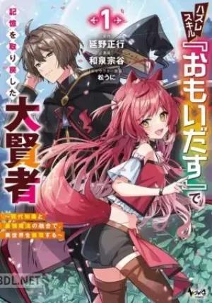 ハズレスキル『おもいだす』で記憶を取り戻した大賢者 s
