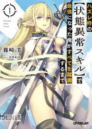 ハズレ枠ので最強になった俺がすべてを蹂躙するまで