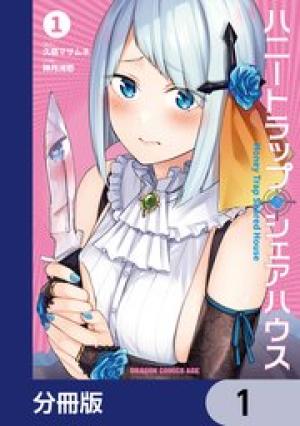 ハニートラップ・シェアハウス