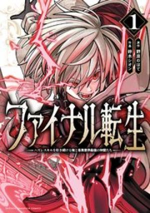 ファイナル転生～ハズレスキルを引き続ける俺と各異世界最強の仲間たち～