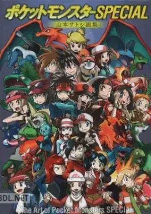 ポケットモンスターSPECIAL 山本サトシ画集