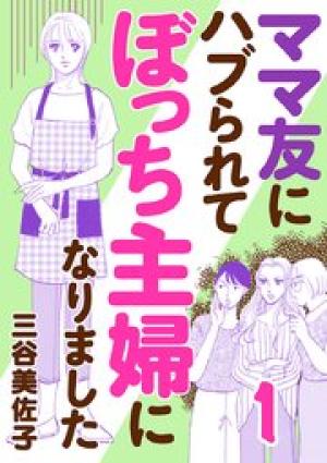ママ友にハブられて ぼっち主婦になりました
