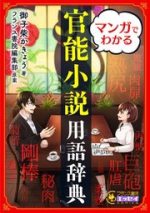 マンガでわかる 官能小説用語辞典