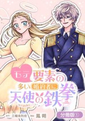 モテ要素の多い婚約者に天使の鉄拳 THE COMIC