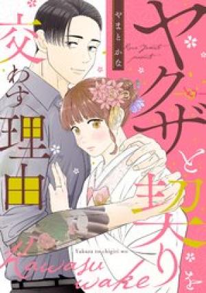 ヤクザと契りを交わす理由