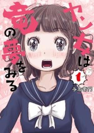 ヤン女は竜の夢をみる