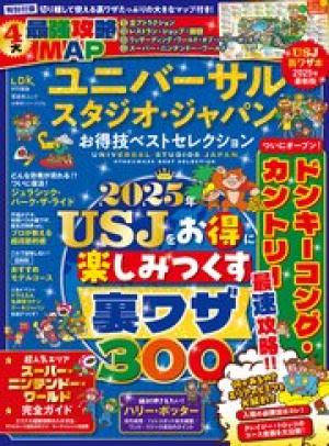 ユニバーサル・スタジオ・ジャパンお得技ベストセレクション