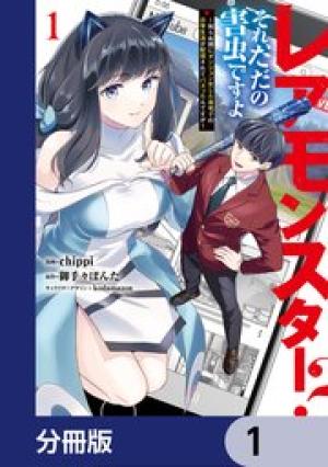 レアモンスター？それ、ただの害虫ですよ