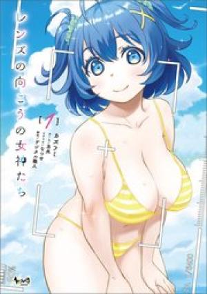レンズの向こうの女神たち