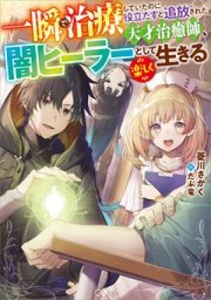 一瞬で治療していたのに役立たずと追放された天才治癒師、
