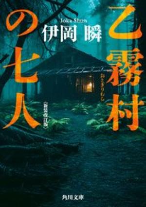 乙霧村の七人〈新装改訂版〉