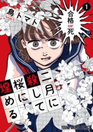 二月に殺して桜に埋める