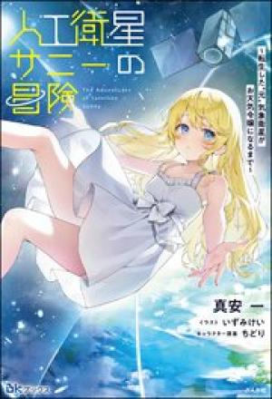 人工衛星サニーの冒険
