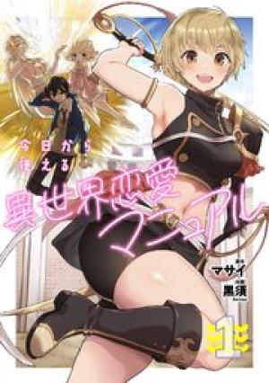 今日から使える異世界恋愛マニュアル