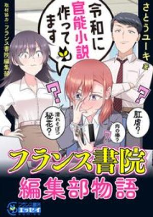 令和に官能小説作ってます フランス書院編集部物語