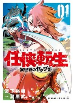 任侠転生－異世界のヤクザ姫