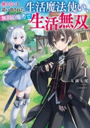 使えないと追い出された生活魔法使い、無限の魔力で生活無双