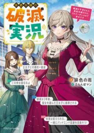 侯爵令嬢の破滅実況