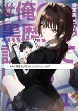 俺の黒歴史が読まれてしまうハッシュタグ
