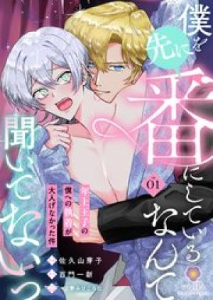 僕を先に番にしているなんて聞いてないっ