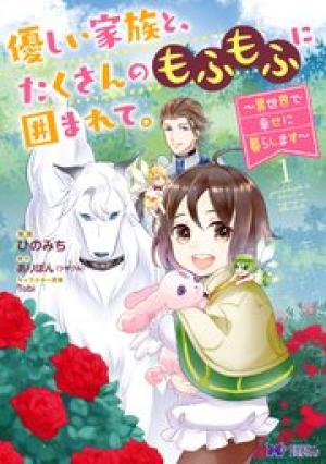 優しい家族と、たくさんのもふもふに囲まれて。～異世界で幸せに暮らします～