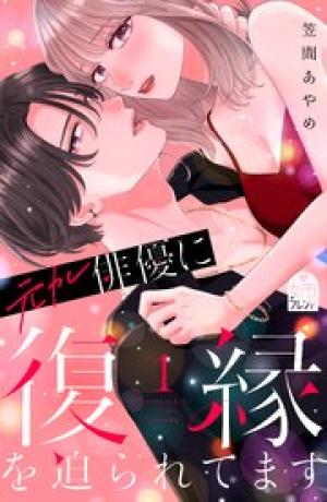 元カレ俳優に復縁を迫られてます