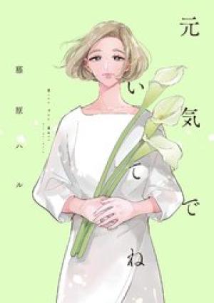 元気でいてね