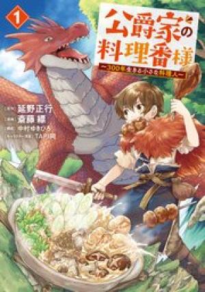 公爵家の料理番様 ～３００年生きる小さな料理人～