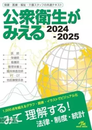 公衆衛生がみえる 2024-2025 第6版