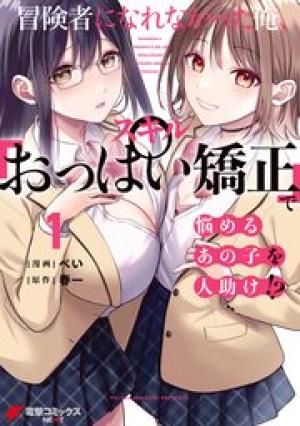冒険者になれなかった俺、スキル「おっぱい矯正」で悩めるあの子を人助け！？