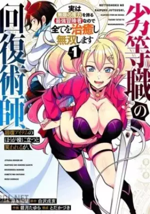 劣等職の回復術師 02巻s