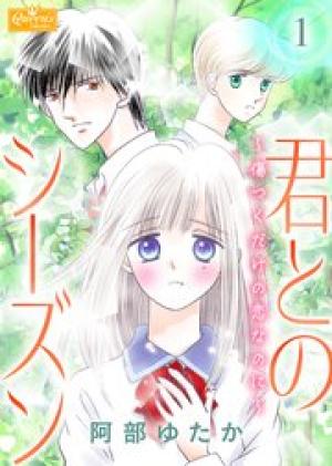 君とのシーズン～傷つくだけの恋なのに～