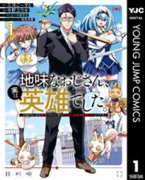 地味なおじさん、実は英雄でした。