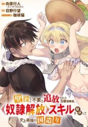 壁役など不要と追放されたS級冒険者、≪奴隷解放≫スキルを駆使して史上最強の国造り