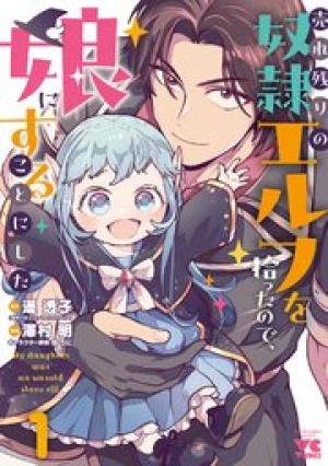 売れ残りの奴隷エルフを拾ったので、娘にすることにした