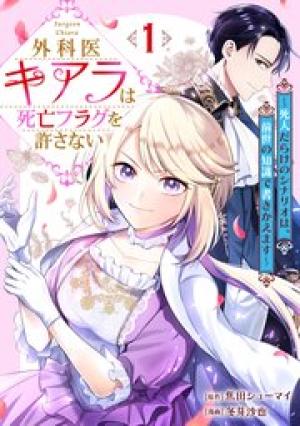 外科医キアラは死亡フラグを許さない