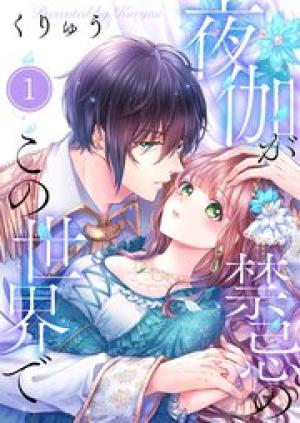 夜伽が禁忌のこの世界で