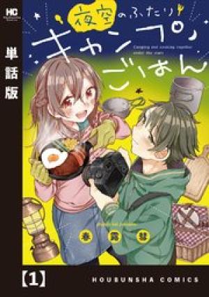 夜空のふたりキャンプごはん