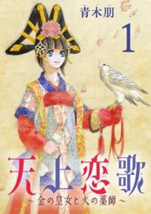 天上恋歌～金の皇女と火の薬師～